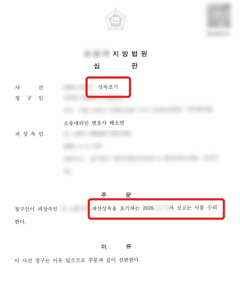 사망 후 1년 지나 신청한 상속포기 수리 심판 성공사례