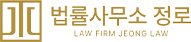 서초동 로펌 정로 | 형사·기업법무·인사노무ㆍ전문로펌 